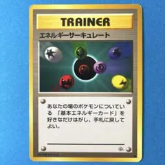 ポケモンカード ゲーム 旧裏 ジム拡張第1弾 エネルギーサーキュレートのサムネイル