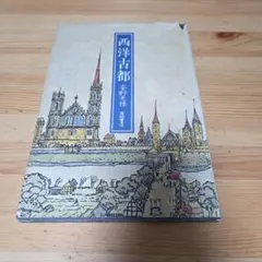 西洋古都 安野光雅 岩崎書店