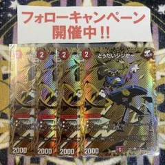 どうだいジンセー シークレット 4枚