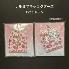 ナルミヤキャラクターズ PVCチャーム 2種セット 新品未開封 ベリエちゃん