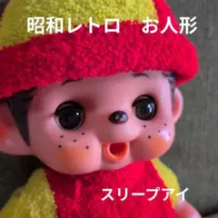 2026年最新】モンチッチ スリープアイの人気アイテム - メルカリ