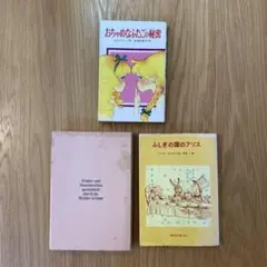 ふしぎの国のアリス おちゃめなふたごの秘密 グリム童話 3冊セット 管K