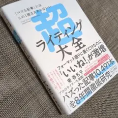 超ライティング大全 = Super Writing Encyclopedia …