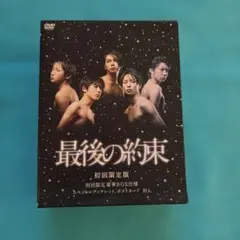 2026年最新】最後の約束 初回の人気アイテム - メルカリ