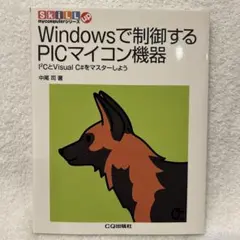 Windowsで制御するPICマイコン機器