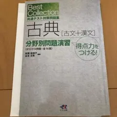 Best Collection 共通テスト対策問題集 古典[古文+漢文] 問題…