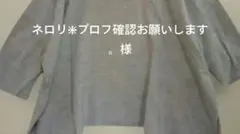 ネロリ❇プロフ確認お願いします。様