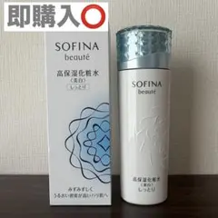 【即購入⭕️】SOFINA 高保湿化粧水 ソフィーナ ボーテ しっとりのサムネイル