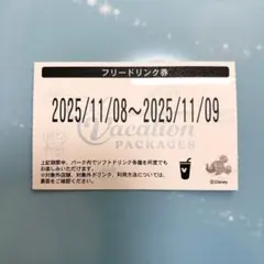 ディズニー　バケーションパッケージ　フリードリンク券　8/12-8/13 ディズニー バケーションパッケージ フリードリンク券 8/12-8/13