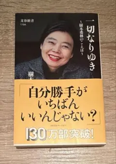 一切なりゆき 樹木希林のことば 文春新書