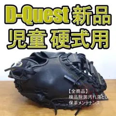 ディークエスト 未使用 D-Quest 児童用 キャッチャーミット 硬式グローブのサムネイル