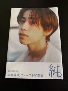 2025年最新】本島純政の人気アイテム - メルカリ