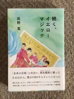 続く、イエローマジック　高野寛著　サンクチュアリ出版