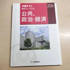 2026 共通テスト 実力トレーニング 公共・政治・経済 問題集 大学受験