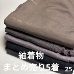 S-25 紬着物 まとめ売り5着のサムネイル
