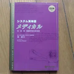 システム英単語 メディカル CD2枚付きのサムネイル