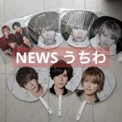 【まとめ売り】NEWS 2018〜2020 うちわ 団扇 7枚
