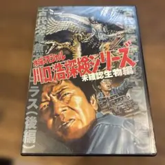 川口浩探検隊～未確認生物編 全3巻《レンタル落ちDVD》 - メルカリ
