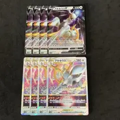 アルセウスV RR 4枚　アルセウスVSTAR RRR 4枚