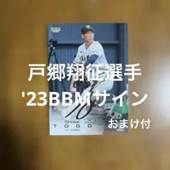 2025年最新】戸郷翔征サインの人気アイテム - メルカリ