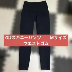 GU ネイビー スキニーパンツ　M