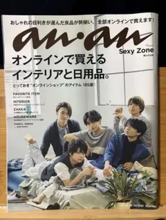 SexyZone 表紙 雑誌anan 2018年