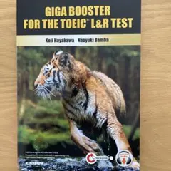 GIGA BOOSTER FOR THE TOEIC L&R TEST 非売品