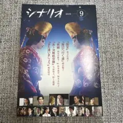 シナリオ9月号　国宝
