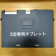 Z会専用タブレット 第一世代 ケース カバー付