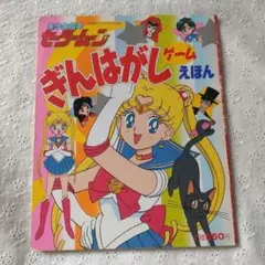 テレビマガジングレート百科46 美少女戦士セーラームーン ひみつ100