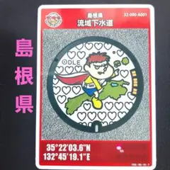 【希少・美品】マンホールカード 島根県 流域下水道