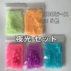 ♦︎ アイロンビーズ 夜光５色セット／合計５００ 《ゆうゆう便 》
