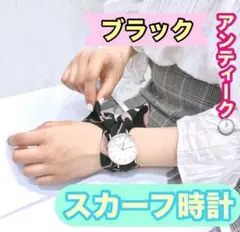 スカーフ　時計　アンティーク　ブラック　オシャレ　黒　腕時計　針　秒針