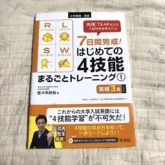【即日発送】英語テキスト７日間完成！はじめての４技能トレーニング① 旺文社のサムネイル