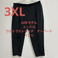 ユニクロ　ウルトラストレッチテーパードパンツ　ブラック　3XL
