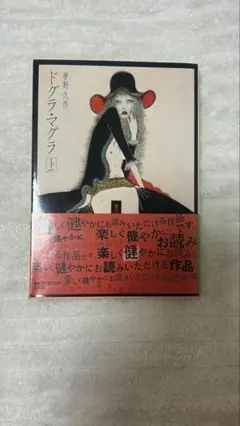 ドグラ・マグラ (上)夢野久作