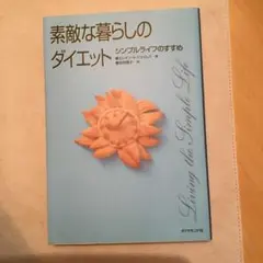 暮らし シンプルライフ