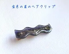 金色の星のヘアクリップ　黒　/ハンドメイド　レジン　金　星　71