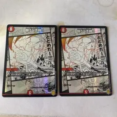 デュエルマスターズ 闘うべき時!! ファイティングエッジ 2枚