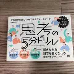 思考の5分ドリル 3つの思考法と24のビジネスフレームワーク