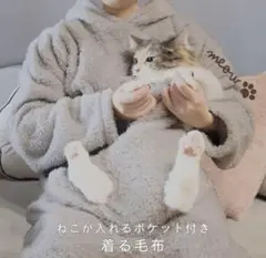 着る毛布 猫が入れる デコホーム ニトリ Nウォーム グレー にゃんぽけ 着る毛布 猫が入れる デコホーム ニトリ Nウォーム グレー