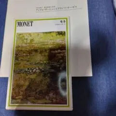 モネの本と　アンドレ・ボーシャンとグランマ・モーゼスの図録
