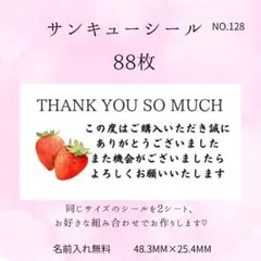 Thank youシール 88枚 　お礼シール 発送用 いちごシール　ケアシール