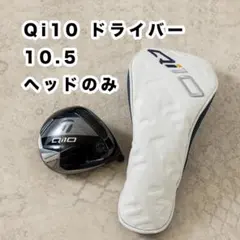 TaylorMade Qi10 ドライバー 10.5 ヘッドのみ