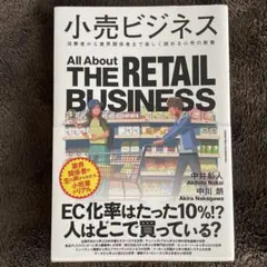 小売ビジネス