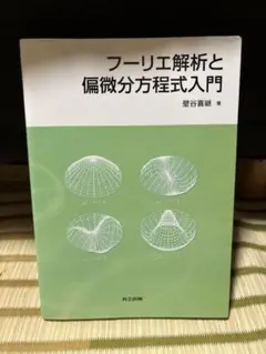 フーリエ解析と偏微分方程式入門
