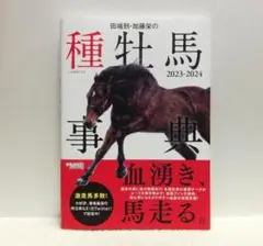 田端到・加藤栄の種牡馬事典 2023-2024【即購入OK】