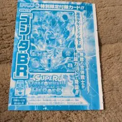 スーパードラゴンボールヒーローズカード ゴジータBR ジャンプ付録