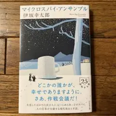 マイクロスパイ・アンサンブル / 伊坂幸太郎
