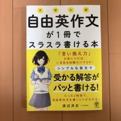 大学入試自由英作文が1冊でスラスラ書ける本